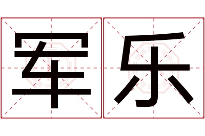 军乐名字寓意