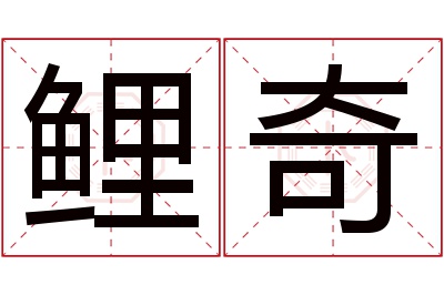 鲤奇名字寓意