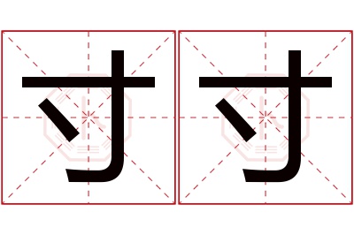 寸寸名字寓意 寸寸名字寓意