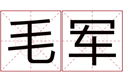 毛军名字寓意 毛军名字寓意