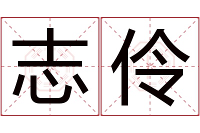 志伶名字寓意 志伶名字寓意