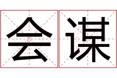 会谋名字寓意 会谋名字寓意