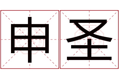 申圣名字寓意 申圣名字寓意