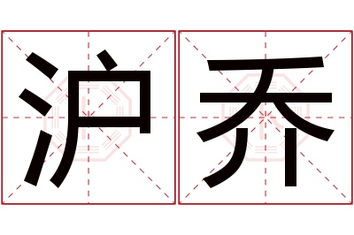 沪乔名字寓意