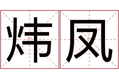 炜凤名字寓意