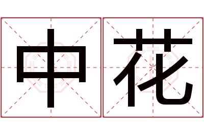 中花名字寓意