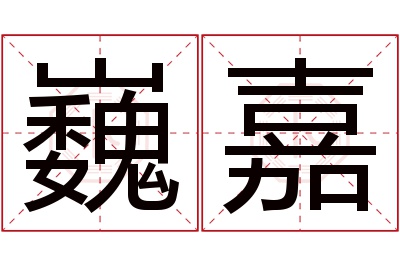 巍嘉名字寓意 巍嘉名字寓意