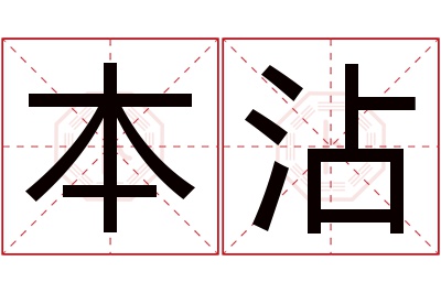 本沾名字寓意
