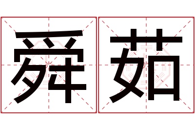 舜茹名字寓意 舜茹名字寓意