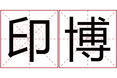 印博名字寓意 印博名字寓意