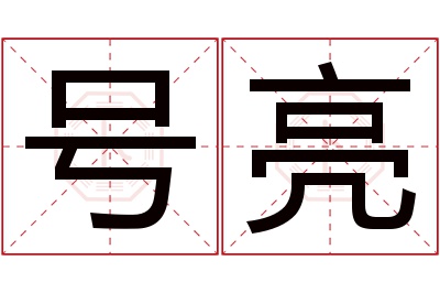 号亮名字寓意