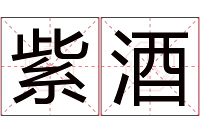 紫酒名字寓意