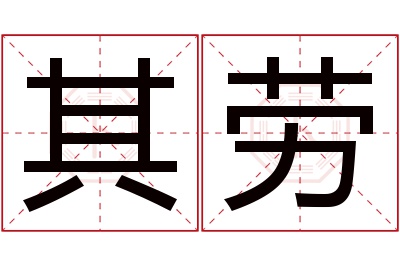 其劳名字寓意