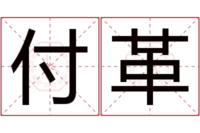 付革名字寓意