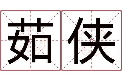 茹侠名字寓意 茹侠名字寓意