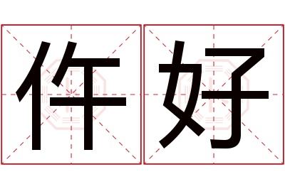 仵好名字寓意
