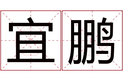 宜鹏名字寓意