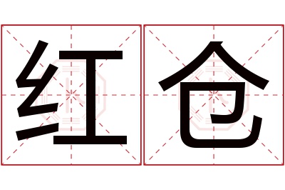红仓名字寓意 红仓名字寓意