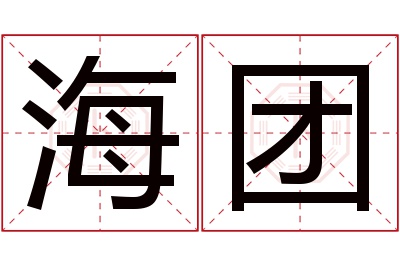 海团名字寓意 海团名字寓意