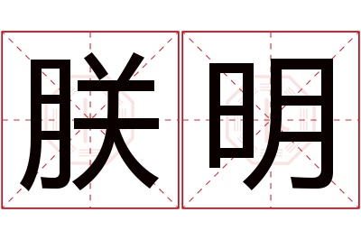 朕明名字寓意