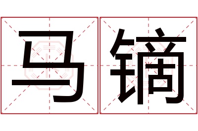 马镝名字寓意 马镝名字寓意