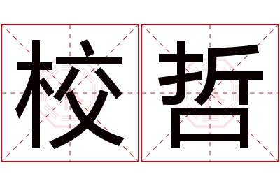 校哲名字寓意