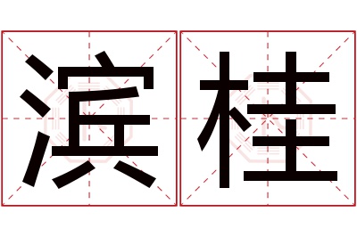 滨桂名字寓意 滨桂名字寓意