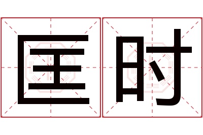 匡时名字寓意 匡时名字寓意