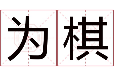 为棋名字寓意 为棋名字寓意
