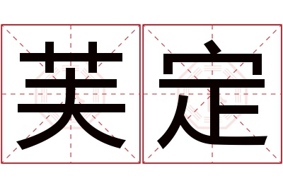 芙定名字寓意 芙定名字寓意