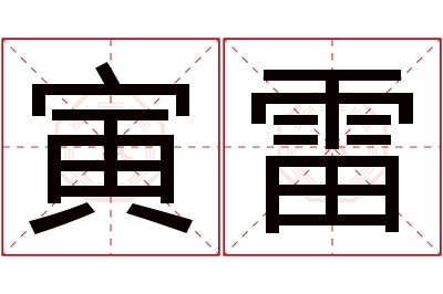 寅雷名字寓意