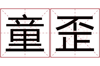 童歪名字寓意 童歪名字寓意