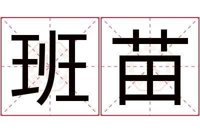 班苗名字寓意 班苗名字寓意