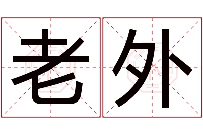 老外名字寓意 老外名字寓意