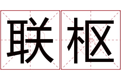 联枢名字寓意 联枢名字寓意