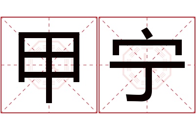 甲宁名字寓意 甲宁名字寓意