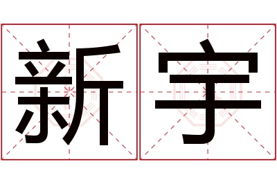 新宇名字寓意