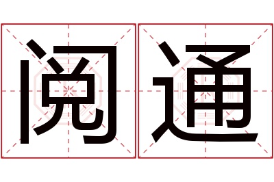 阅通名字寓意 阅通名字寓意