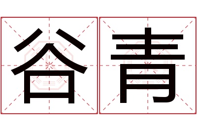 谷青名字寓意 谷青名字寓意