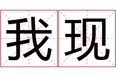 我现名字寓意 我现名字寓意