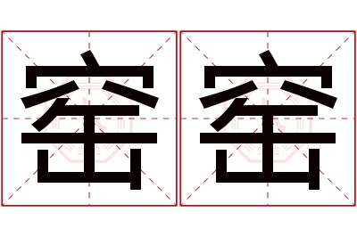 窑窑名字寓意 窑窑名字寓意