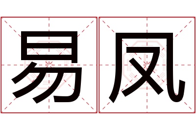 易凤名字寓意 易凤名字寓意