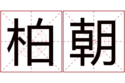 柏朝名字寓意 柏朝名字寓意