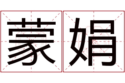 蒙娟名字寓意