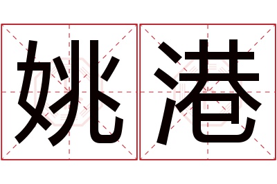 姚港名字寓意 姚港名字寓意