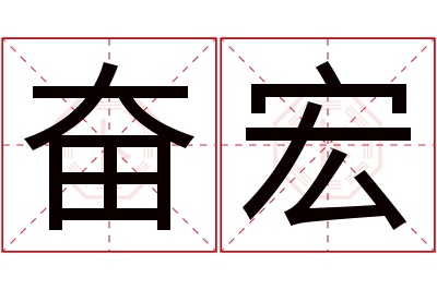 奋宏名字寓意 奋宏名字寓意