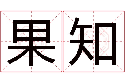 果知名字寓意