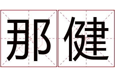 那健名字寓意