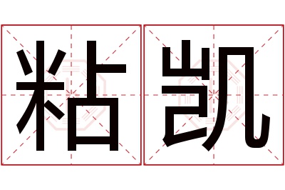 粘凯名字寓意 粘凯名字寓意