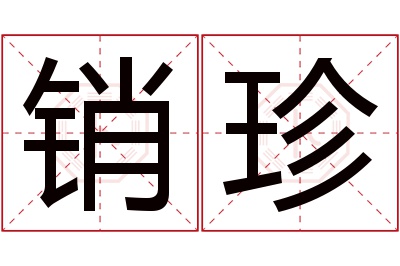 销珍名字寓意 销珍名字寓意